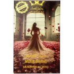Musk Bride (مسك العروس) - Image 3